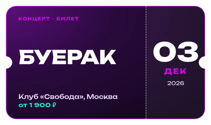 Билет на концерт Буерак, 3 декабря