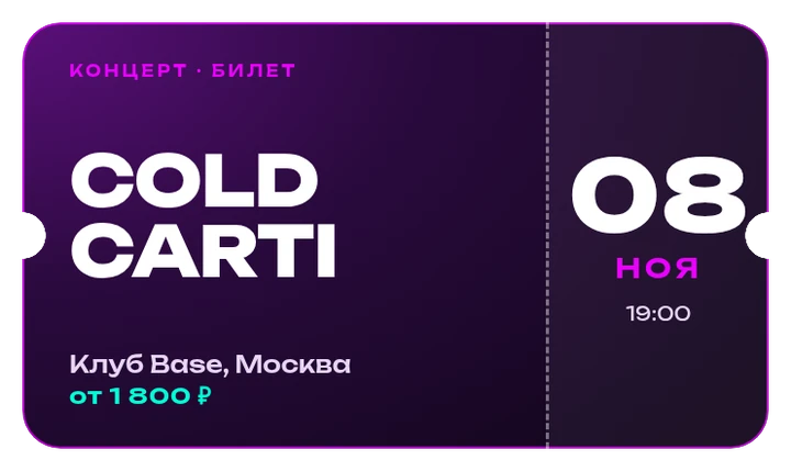 Билет на концерт Cold Carti, 8 ноября