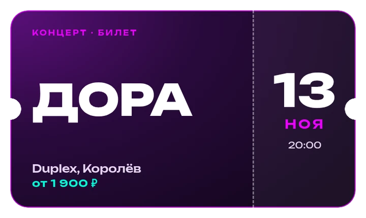 Билет на концерт Дора, 13 ноября