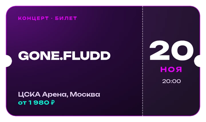 Билет на концерт Gone.Fludd, 20 ноября
