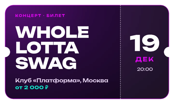Билет на концерт Whole Lotta Swag, 19 декабря